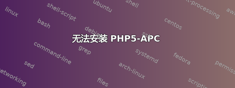 无法安装 PHP5-APC