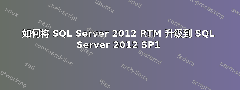 如何将 SQL Server 2012 RTM 升级到 SQL Server 2012 SP1