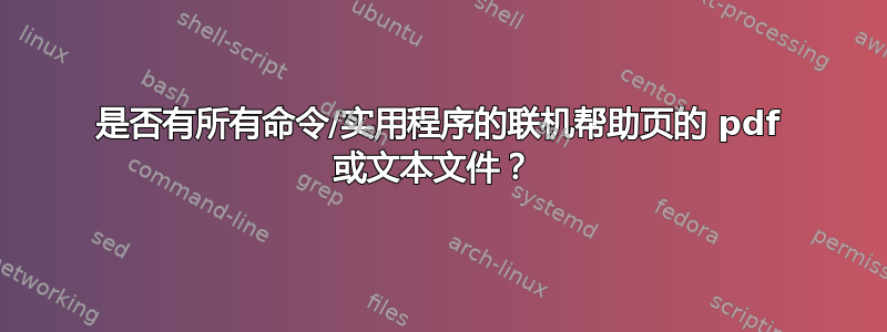 是否有所有命令/实用程序的联机帮助页的 pdf 或文本文件？ 