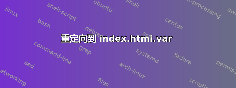 重定向到 index.html.var