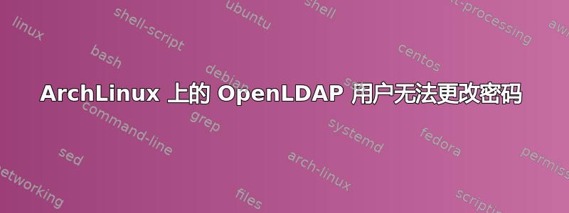 ArchLinux 上的 OpenLDAP 用户无法更改密码