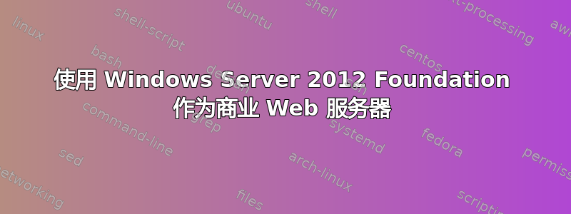 使用 Windows Server 2012 Foundation 作为商业 Web 服务器