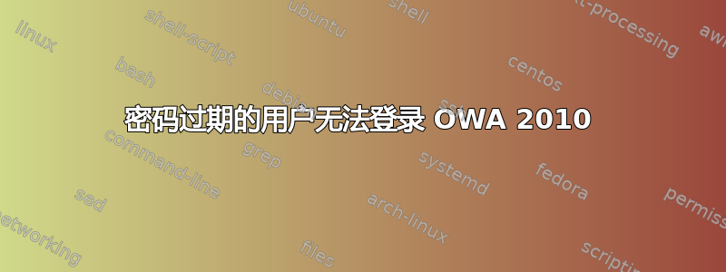 密码过期的用户无法登录 OWA 2010