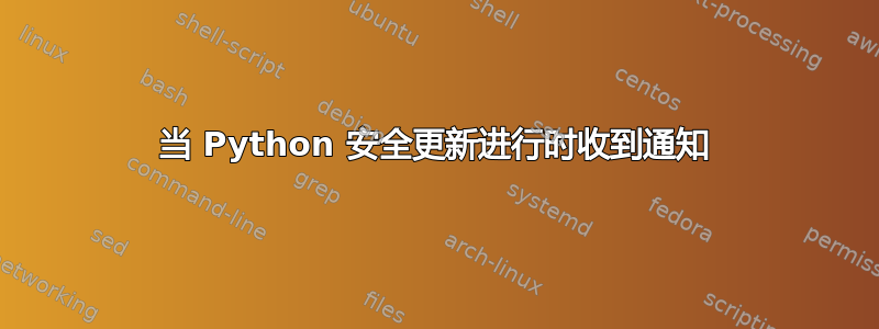 当 Python 安全更新进行时收到通知