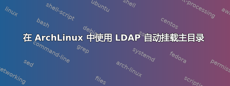 在 ArchLinux 中使用 LDAP 自动挂载主目录