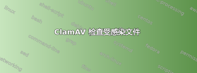 ClamAV 检查受感染文件