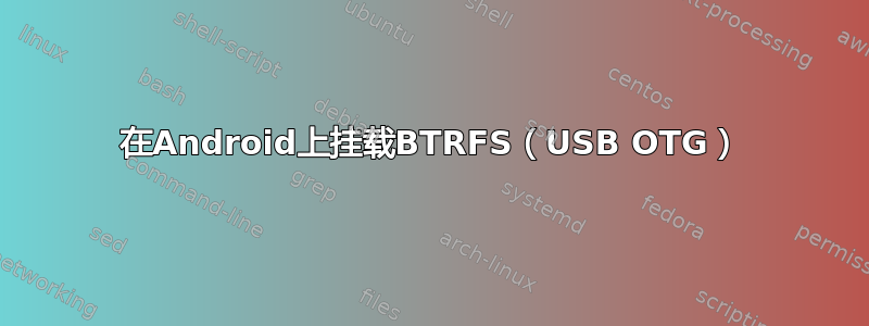 在Android上挂载BTRFS（USB OTG）