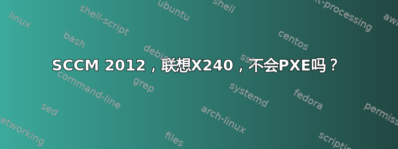 SCCM 2012，联想X240，不会PXE吗？