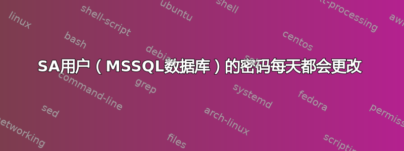 SA用户（MSSQL数据库）的密码每天都会更改