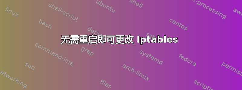 无需重启即可更改 Iptables