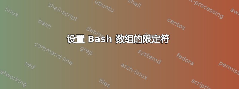 设置 Bash 数组的限定符