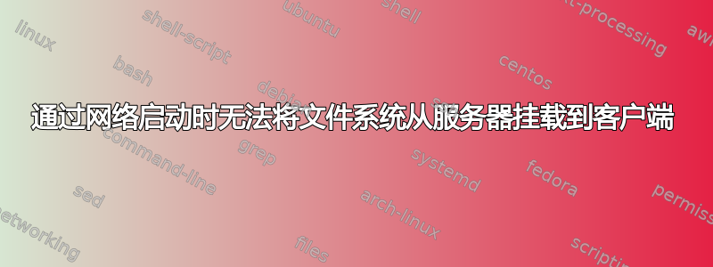 通过网络启动时无法将文件系统从服务器挂载到客户端