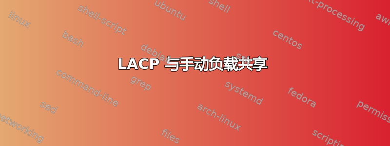 LACP 与手动负载共享