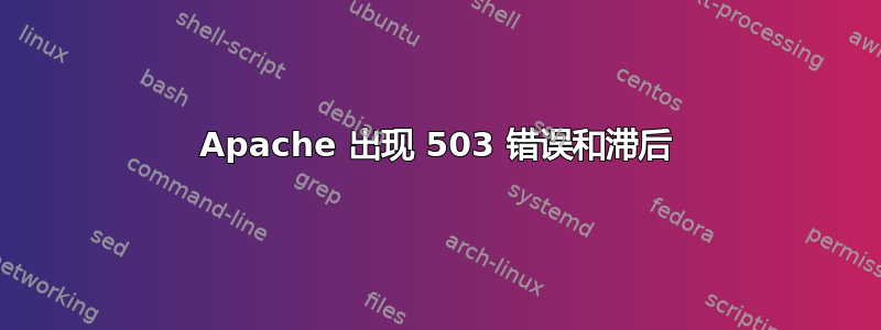 Apache 出现 503 错误和滞后