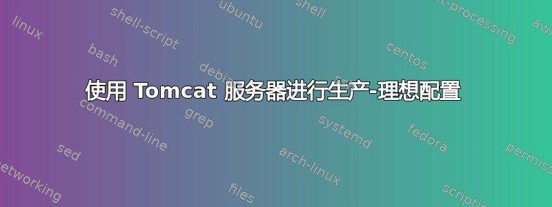 使用 Tomcat 服务器进行生产-理想配置