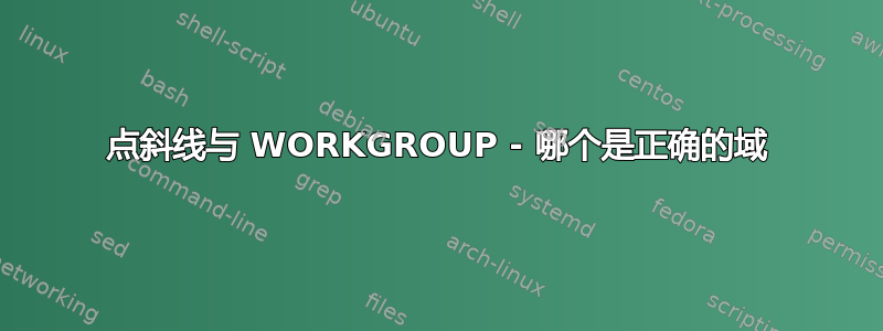 点斜线与 WORKGROUP - 哪个是正确的域