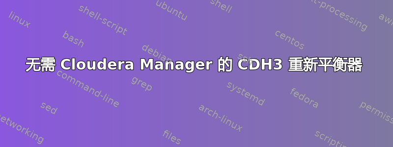 无需 Cloudera Manager 的 CDH3 重新平衡器