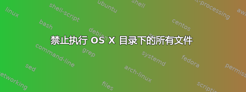 禁止执行 OS X 目录下的所有文件