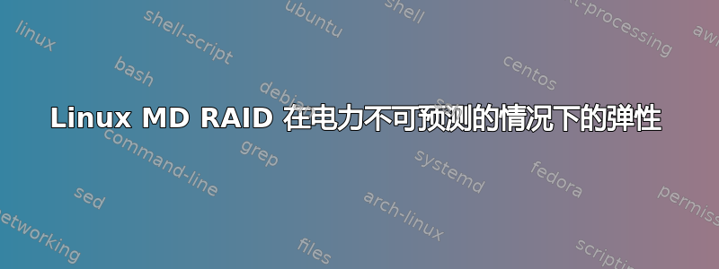 Linux MD RAID 在电力不可预测的情况下的弹性