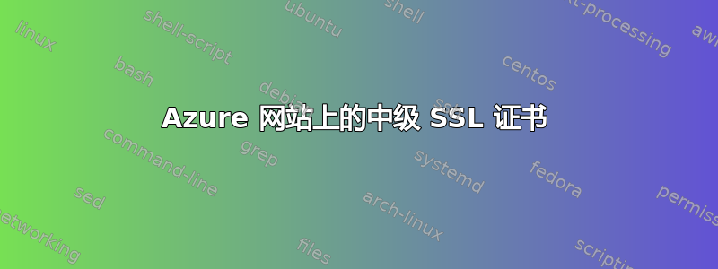 Azure 网站上的中级 SSL 证书