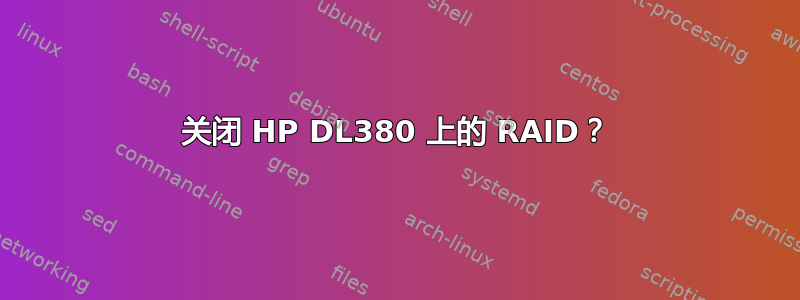 关闭 HP DL380 上的 RAID？