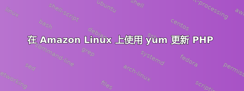 在 Amazon Linux 上使用 yum 更新 PHP