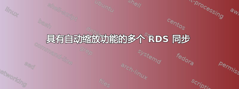 具有自动缩放功能的多个 RDS 同步