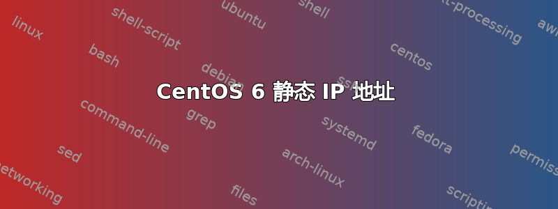 CentOS 6 静态 IP 地址