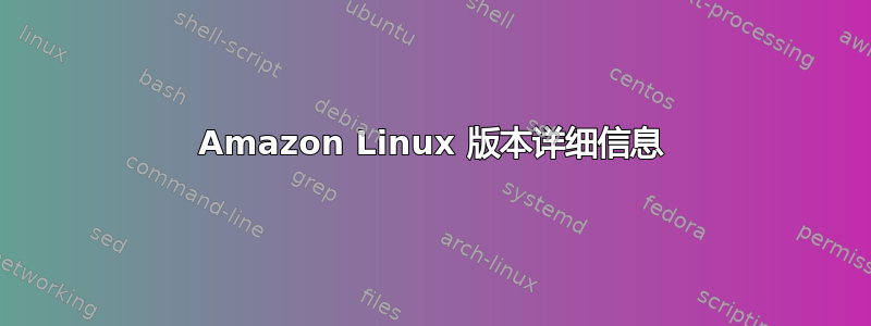 Amazon Linux 版本详细信息