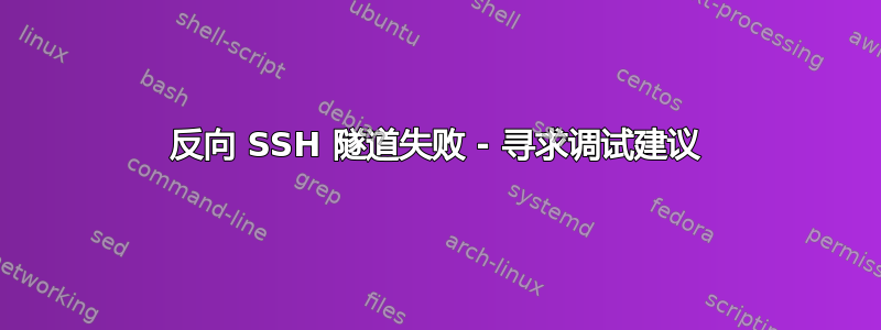 反向 SSH 隧道失败 - 寻求调试建议