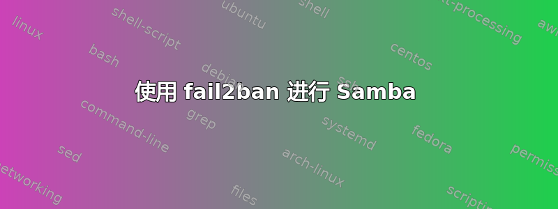 使用 fail2ban 进行 Samba