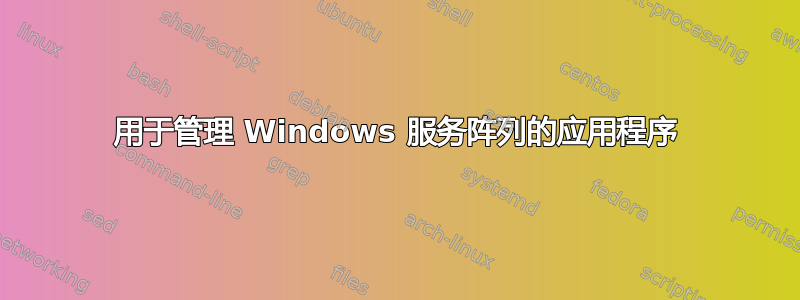 用于管理 Windows 服务阵列的应用程序