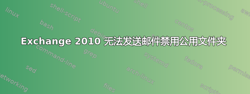 Exchange 2010 无法发送邮件禁用公用文件夹