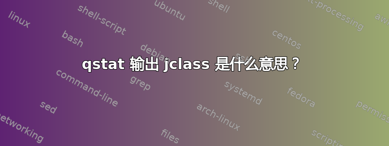 qstat 输出 jclass 是什么意思？