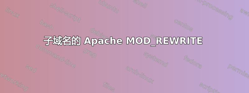 子域名的 Apache MOD_REWRITE