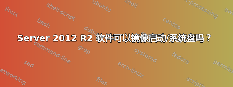 Server 2012 R2 软件可以镜像启动/系统盘吗？