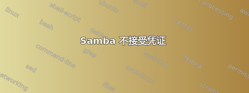 Samba 不接受凭证