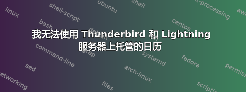 我无法使用 Thunderbird 和 Lightning 服务器上托管的日历 