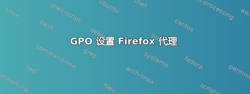 GPO 设置 Firefox 代理