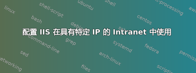 配置 IIS 在具有特定 IP 的 Intranet 中使用