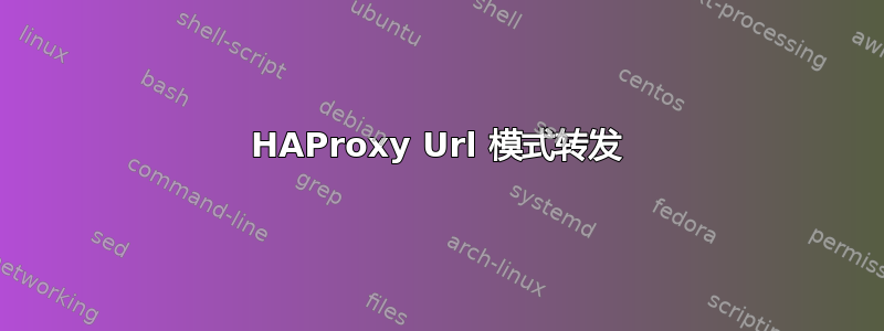 HAProxy Url 模式转发