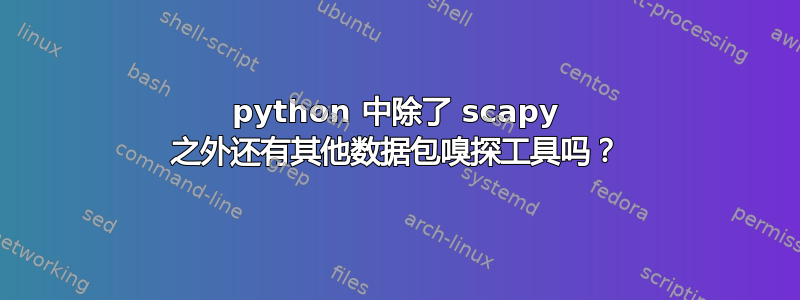 python 中除了 scapy 之外还有其他数据包嗅探工具吗？