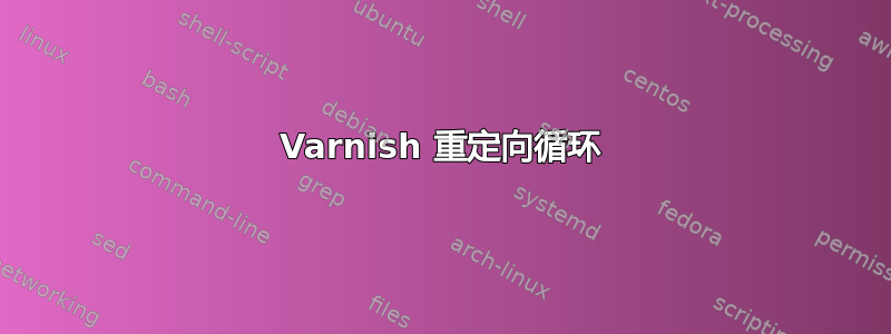 Varnish 重定向循环