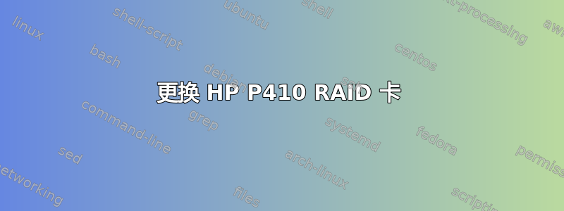 更换 HP P410 RAID 卡