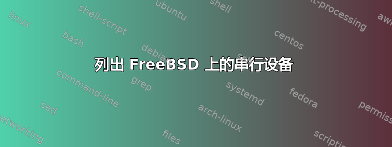 列出 FreeBSD 上的串行设备