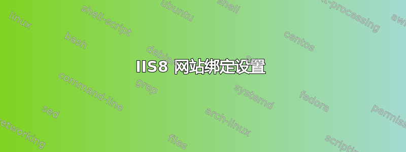 IIS8 网站绑定设置