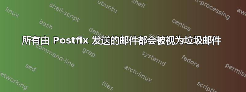 所有由 Postfix 发送的邮件都会被视为垃圾邮件