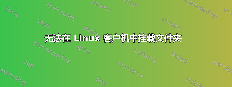 无法在 Linux 客户机中挂载文件夹 