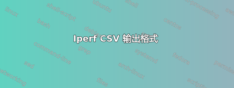 Iperf CSV 输出格式