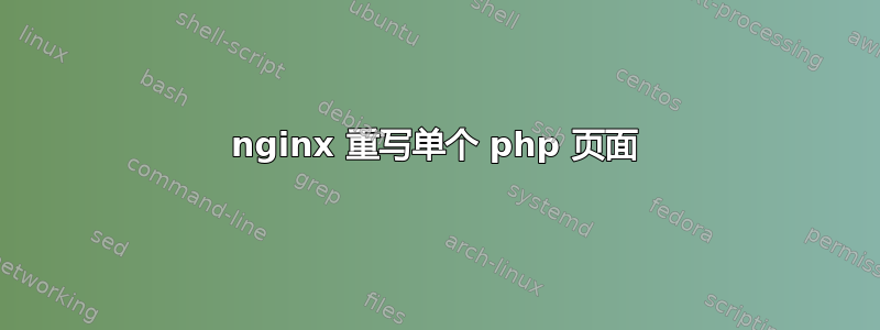 nginx 重写单个 php 页面